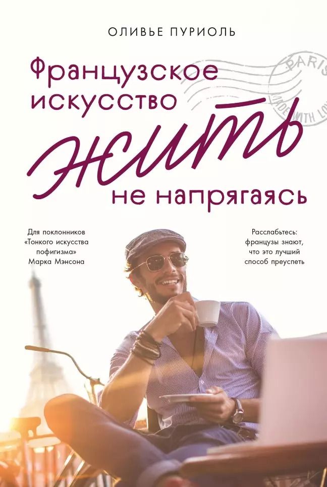 Обложка книги "Оливье Пуриоль: Французское искусство жить не напрягаясь"