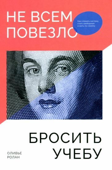 Обложка книги "Оливье Ролан: Не всем повезло бросить учебу. Как сломать систему, стать свободным и жить по-своему"