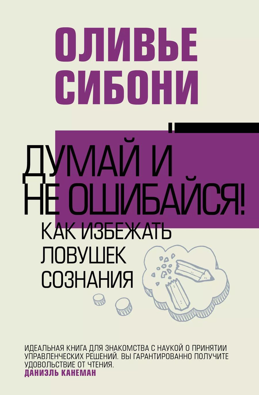 Обложка книги "Оливье Сибони: Думай и не ошибайся! Как избежать ловушек сознания"