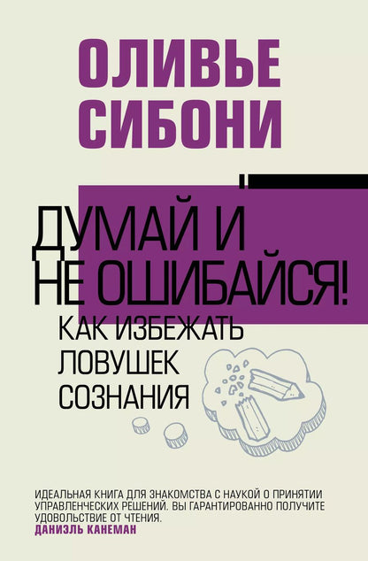 Обложка книги "Оливье Сибони: Думай и не ошибайся! Как избежать ловушек сознания"