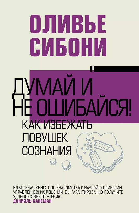 Обложка книги "Оливье Сибони: Думай и не ошибайся! Как избежать ловушек сознания"