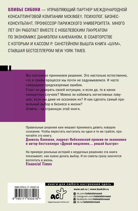 Фотография книги "Оливье Сибони: Думай и не ошибайся! Как избежать ловушек сознания"
