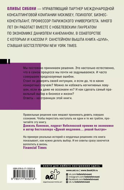 Фотография книги "Оливье Сибони: Думай и не ошибайся! Как избежать ловушек сознания"