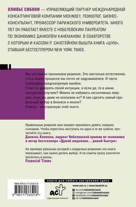 Фотография книги "Оливье Сибони: Думай и не ошибайся! Как избежать ловушек сознания"