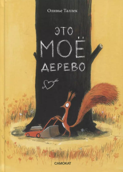 Обложка книги "Оливье Таллек: Это мое дерево"