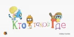 Обложка книги "Оливье Таллек: Кто такой Где"