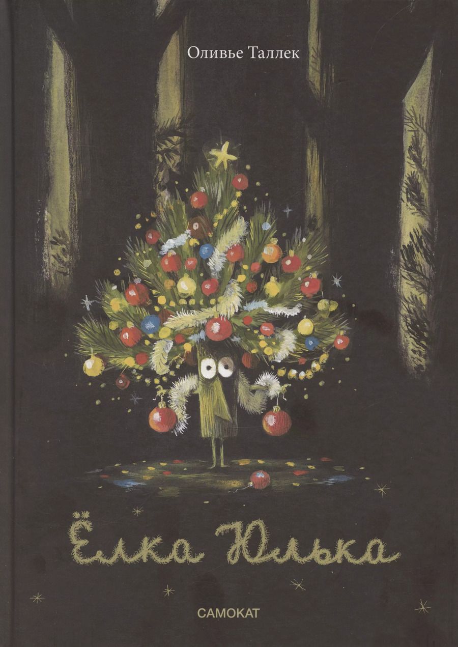 Обложка книги "Оливье Таллек: Ёлка Юлька"