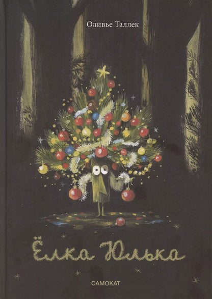 Обложка книги "Оливье Таллек: Ёлка Юлька"
