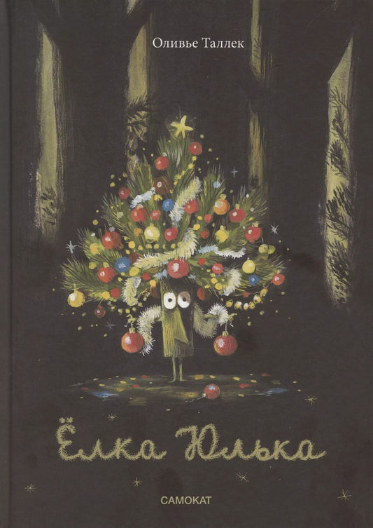 Обложка книги "Оливье Таллек: Ёлка Юлька"