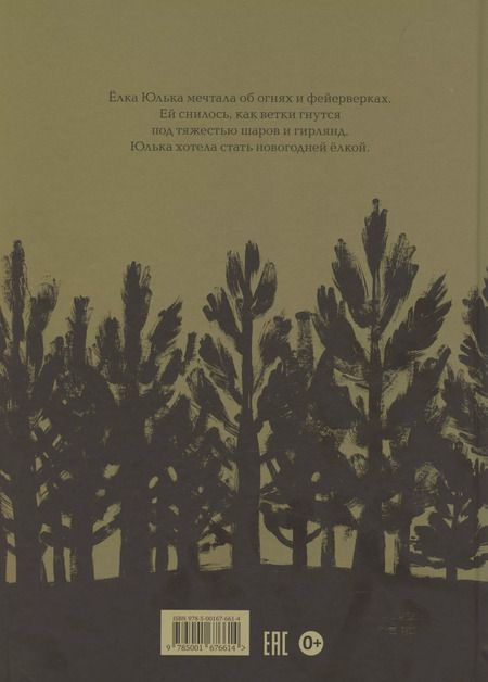 Фотография книги "Оливье Таллек: Ёлка Юлька"