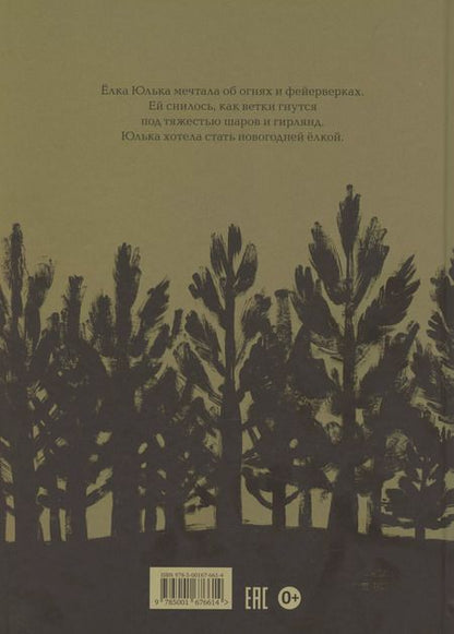 Фотография книги "Оливье Таллек: Ёлка Юлька"