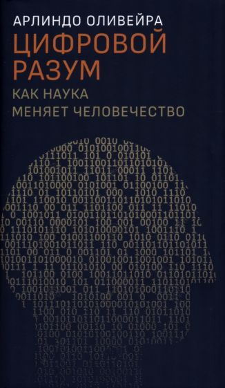 Обложка книги "Оливейра: Цифровой разум. Как наука меняет человечество"