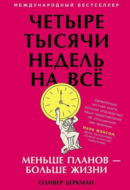 Обложка книги "Оливер Беркман: Четыре тысячи недель на всё: Меньше планов - больше жизни"