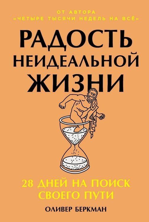 Обложка книги "Оливер Беркман: Радость неидеальной жизни: 28 дней на поиск своего пути"