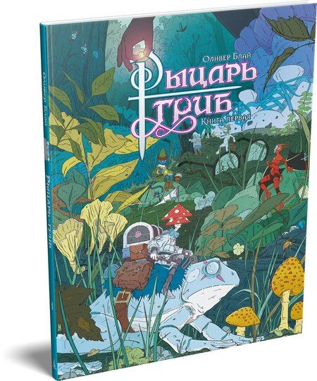 Фотография книги "Оливер Блай: Рыцарь-гриб. Книга 1"
