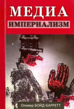 Обложка книги "Оливер Бойд-Барретт: Медиа-империализм"