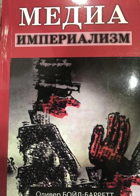 Фотография книги "Оливер Бойд-Барретт: Медиа-империализм"