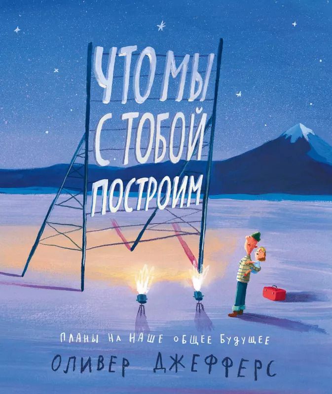 Обложка книги "Оливер Джефферс: Что мы с тобой построим: Планы на наше общее будущее"
