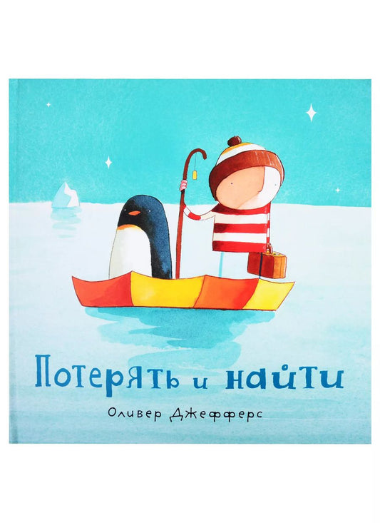 Обложка книги "Оливер Джефферс: Потерять и найти : [сказка]"