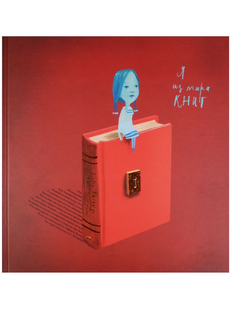 Обложка книги "Оливер Джефферс: Я из мира книг"