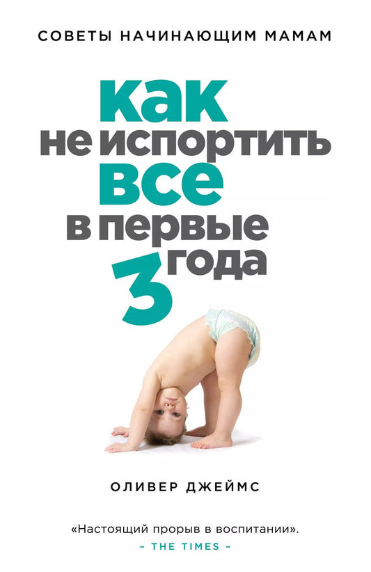 Обложка книги "Оливер Джеймс: Как не испортить все в первые три года : советы начинающих мам"