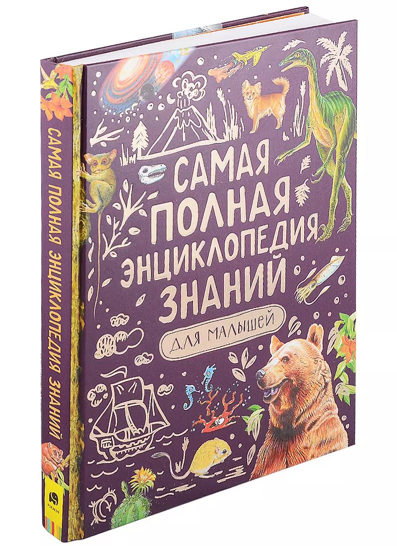 Обложка книги "Оливер, Джонсон, Кэй: Самая полная энциклопедия знаний для малышей"
