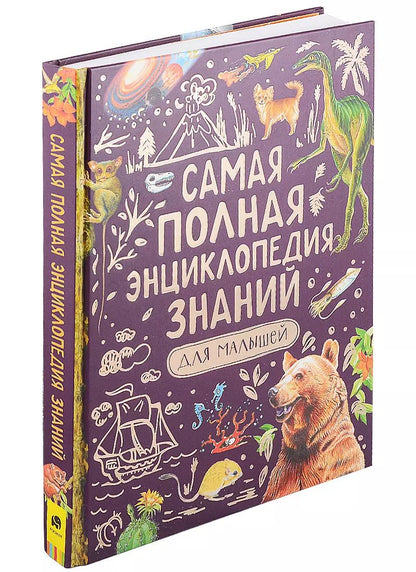Обложка книги "Оливер, Джонсон, Кэй: Самая полная энциклопедия знаний для малышей"