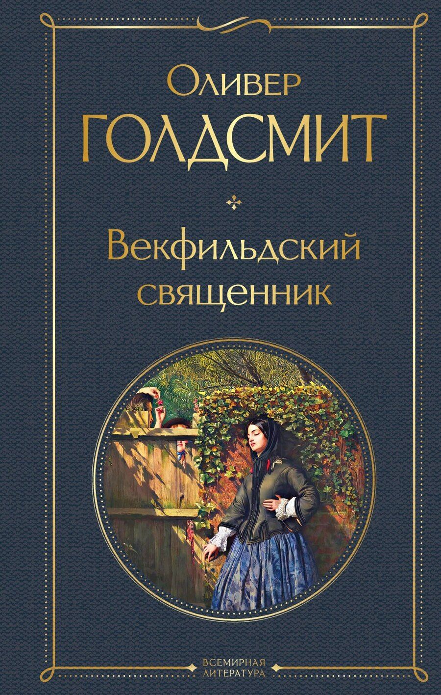 Обложка книги "Оливер Голдсмит: Векфильдский священник"