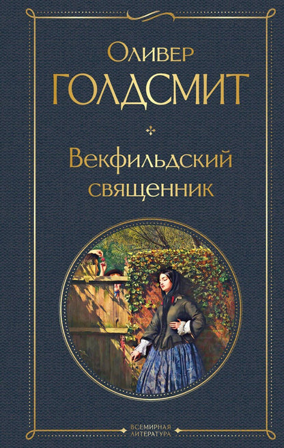 Обложка книги "Оливер Голдсмит: Векфильдский священник"