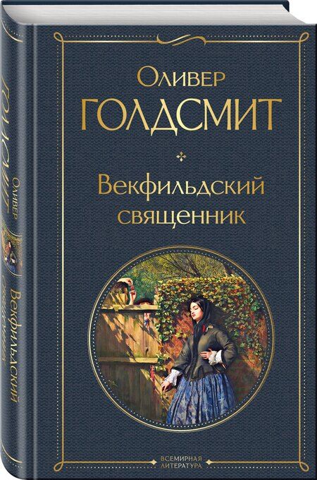 Фотография книги "Оливер Голдсмит: Векфильдский священник"
