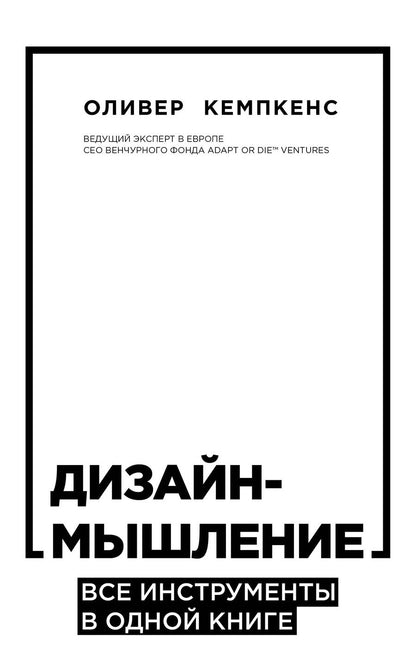 Обложка книги "Оливер Кемпкенс: Дизайн-мышление. Все инструменты в одной книге"