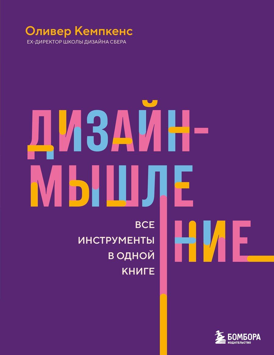 Обложка книги "Оливер Кемпкенс: Дизайн-мышление. Все инструменты в одной книге"