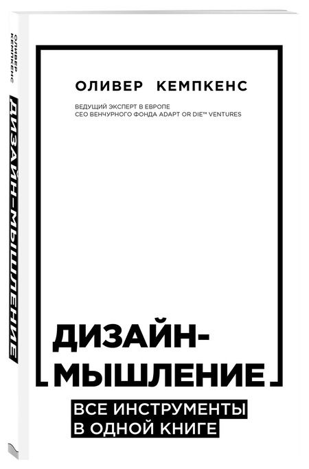 Фотография книги "Оливер Кемпкенс: Дизайн-мышление. Все инструменты в одной книге"