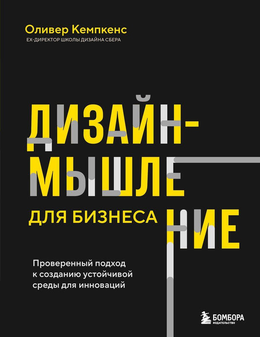 Обложка книги "Оливер Кемпкенс: Дизайн-мышление для бизнеса: проверенный подход к созданию устойчивой среды для инноваций"