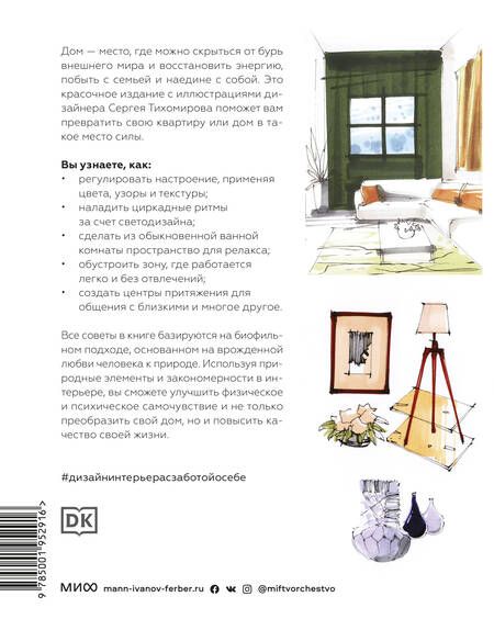 Фотография книги "Оливер Хит: Дизайн интерьера с заботой о себе. 100 решений, подсказанных природой, для здоровой и счастливой жиз"