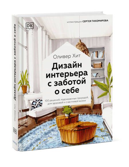 Фотография книги "Оливер Хит: Дизайн интерьера с заботой о себе. 100 решений, подсказанных природой, для здоровой и счастливой жиз"