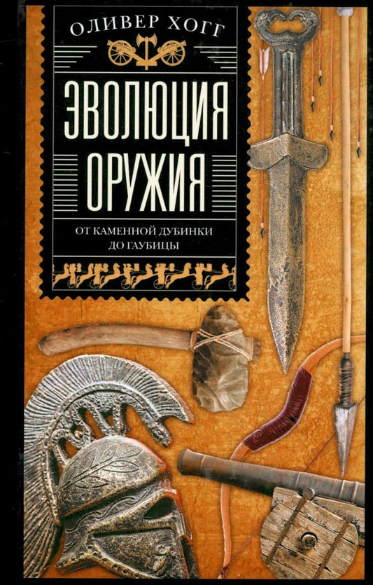 Обложка книги "Оливер Хогг: Эволюция оружия. От каменной дубинки до гаубицы"