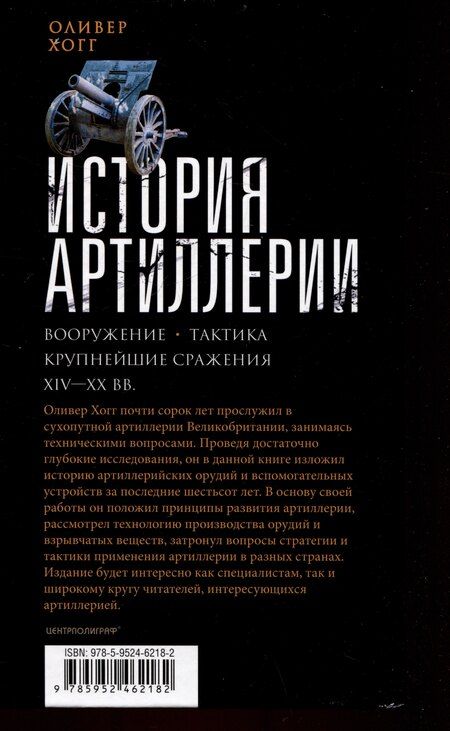 Фотография книги "Оливер Хогг: История артиллерии. Вооружение. Тактика. Крупнейшие сражения. XIV-XX века"