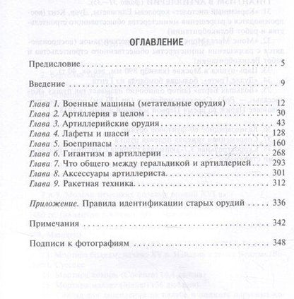 Фотография книги "Оливер Хогг: История артиллерии. Вооружение. Тактика. Крупнейшие сражения. XIV-XX века"