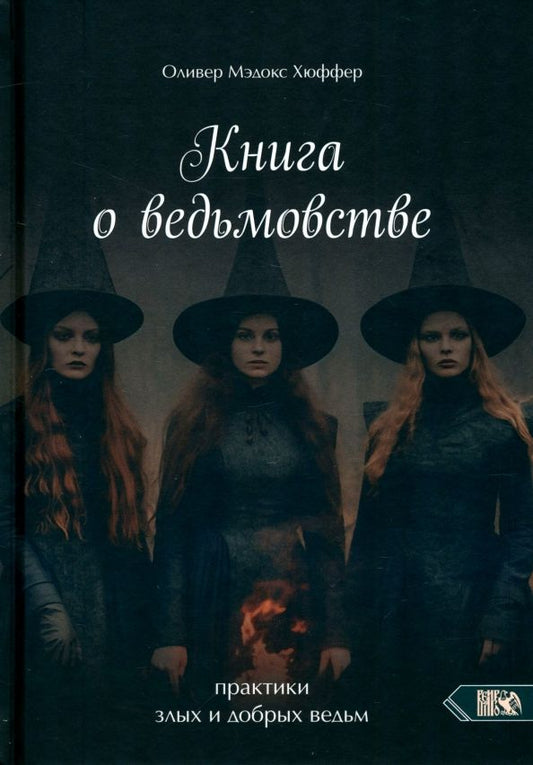 Обложка книги "Оливер Хюффер: Книга о ведьмовстве. Практики злых и добрых ведьм"