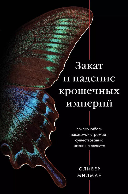 Обложка книги "Оливер Милман: Закат и падение крошечных империй: почему гибель насекомых угрожает существованию жизни на планете"