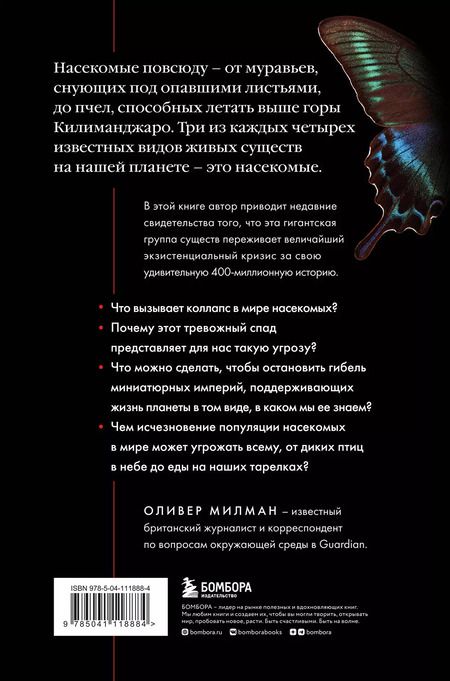 Фотография книги "Оливер Милман: Закат и падение крошечных империй: почему гибель насекомых угрожает существованию жизни на планете"