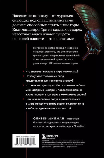 Фотография книги "Оливер Милман: Закат и падение крошечных империй: почему гибель насекомых угрожает существованию жизни на планете"