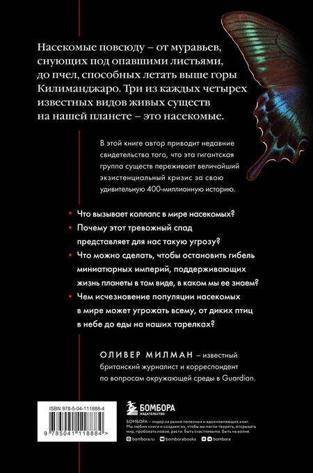 Фотография книги "Оливер Милман: Закат и падение крошечных империй: почему гибель насекомых угрожает существованию жизни на планете"