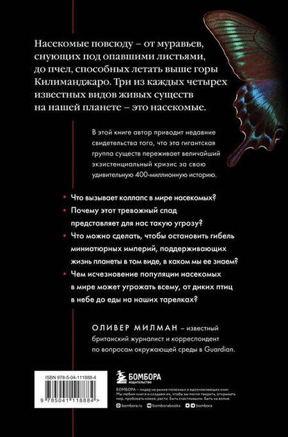 Фотография книги "Оливер Милман: Закат и падение крошечных империй: почему гибель насекомых угрожает существованию жизни на планете"