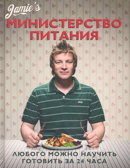 Обложка книги "Оливер: Министерство питания. Любого можно научить готовить за 24 часа."