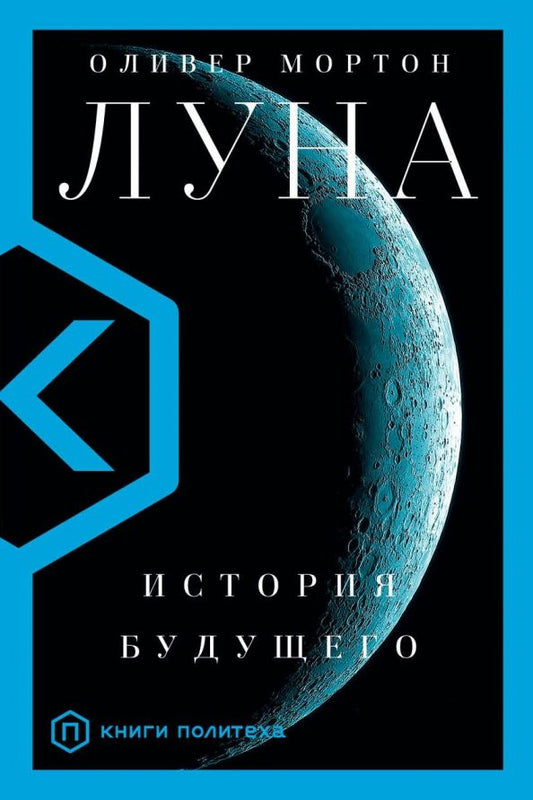 Обложка книги "Оливер Мортон: Луна"