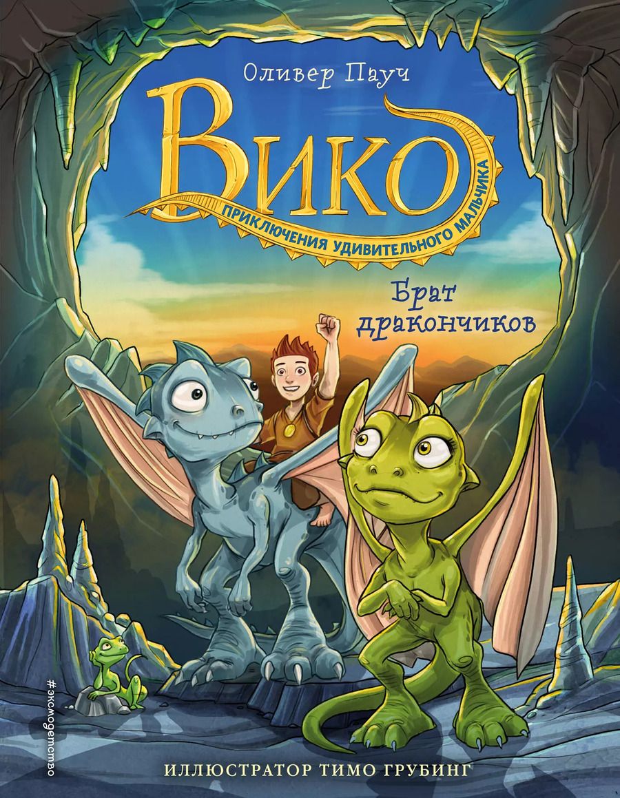 Обложка книги "Оливер Паутч: Брат дракончиков (#1)"