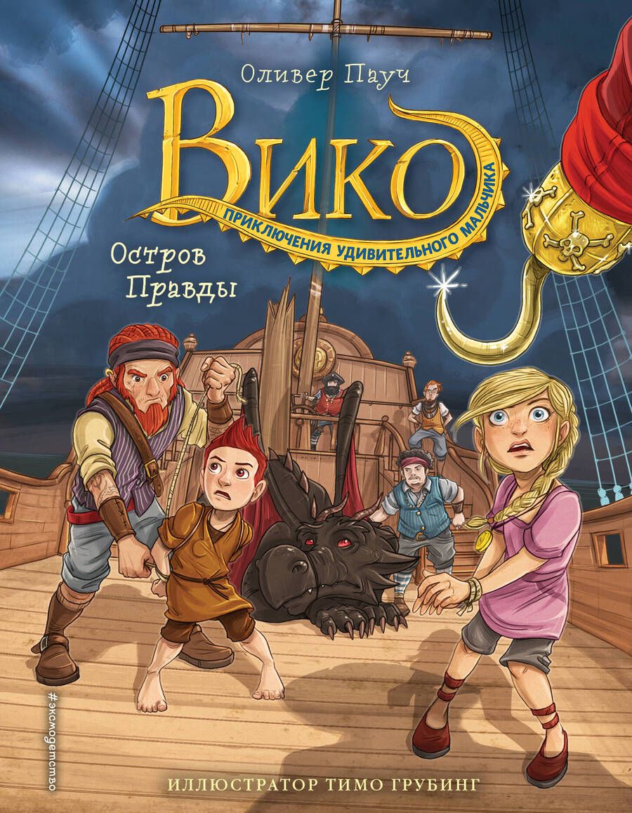 Обложка книги "Оливер Паутч: Остров Правды"