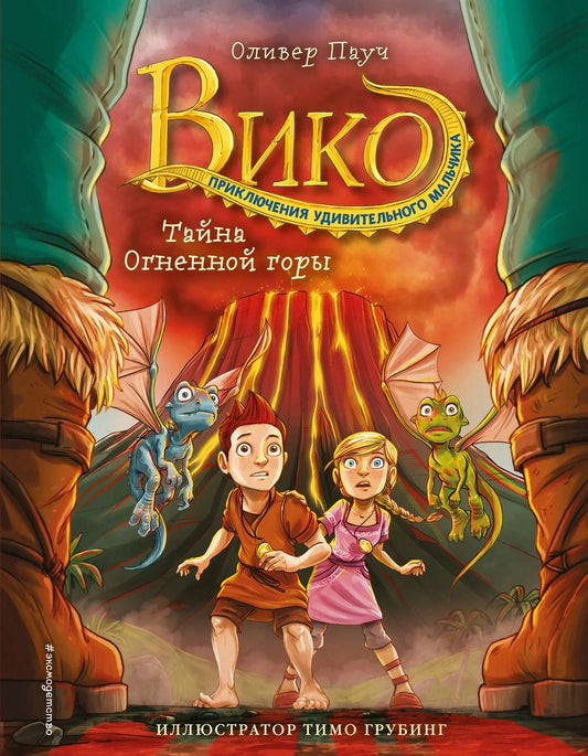 Обложка книги "Оливер Паутч: Тайна Огненной горы (#3)"